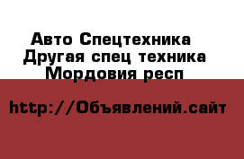Авто Спецтехника - Другая спец.техника. Мордовия респ.